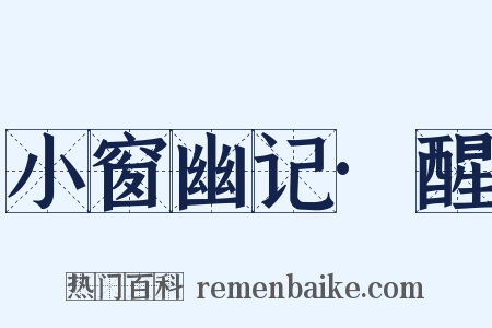 小窗幽记·醒是什么意思的图片